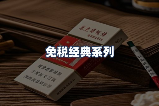 免税经典
